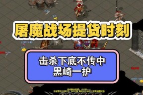 《屠龙战记》游戏魔魂玩法详解（探索魔法世界）