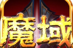 魔域怎么解除任命军师限制？解除限制的条件和步骤是什么？