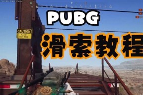 绝地求生中如何实现秒捡物品？技巧有哪些？