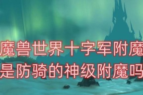 魔兽世界附魔灼热药剂的方法是什么？附魔效果如何？