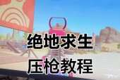 绝地求生压枪技巧有哪些？
