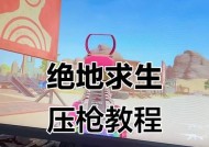 绝地求生压枪技巧有哪些？