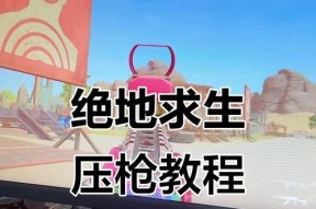 绝地求生压枪技巧有哪些？