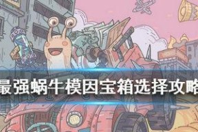 最强蜗牛灰烬大作战奖励怎么选？奖励选择有哪些常见问题？