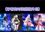 dnf花棉袄搭配方法是什么？有哪些推荐？