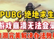 绝地求生启动游戏界面无法关闭怎么办？