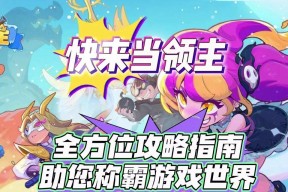 以快来当领主游戏中的建筑主题（探索游戏中的建筑奇迹与发展策略）