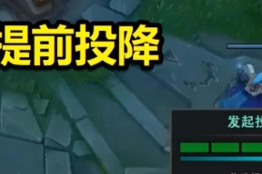 如何在英雄联盟中优雅地发起投降？有哪些条件必须满足？