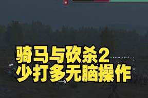 《骑马与砍杀2》全伤死亡模式技能天赋的战斗利器（打造无敌战士）