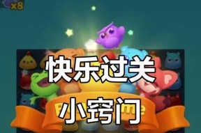 《开心消消乐》第1385关快速通关攻略（挑战高难度关卡）