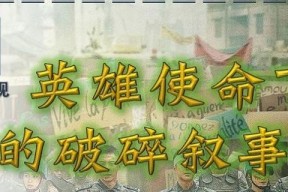 《英雄使命》攻略大全（全面解析游戏玩法）