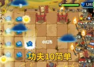 《植物大战僵尸2》游戏功夫世界第27关攻略（通过运筹帷幄）
