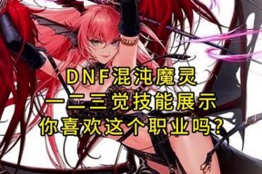 dnf混沌魔灵什么属性强化？如何选择最佳属性？