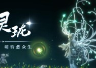 《天谕手游》灵珑诸神陨攻略（全面解析游戏玩法）