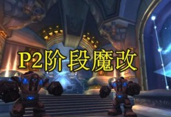 魔兽世界中奥术装置如何解锁？需要哪些条件或步骤？