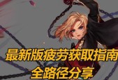 地下城与勇士疲劳值恢复方法是什么？
