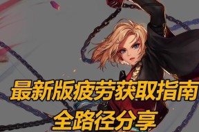 地下城与勇士疲劳值恢复方法是什么？
