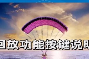 绝地求生录像查看方法？如何回放精彩瞬间？