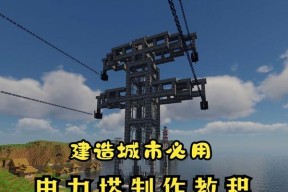 我的世界防御塔建造方法？