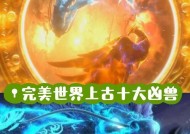完美世界幻兽输出能力如何？选择哪个幻兽好？