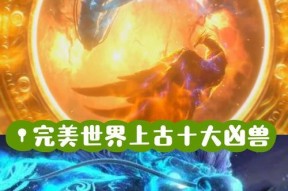 完美世界幻兽输出能力如何？选择哪个幻兽好？