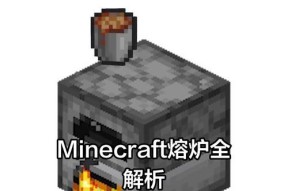 《我的世界中最节省资源的燃料选择》（如何以最佳方式烧熔炉）
