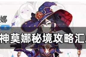 原神莫娜大招机制解析（莫娜大招的技能效果及使用策略）