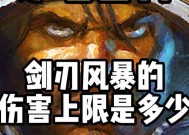 炉石传说剑刃风暴无法使用的原因是什么？