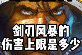 炉石传说剑刃风暴无法使用的原因是什么？