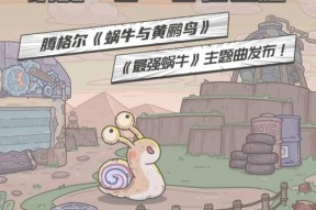 最强蜗牛（超越极限）