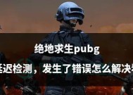 绝地求生手机验证失败的原因是什么？