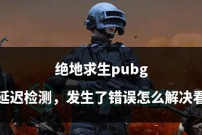 绝地求生手机验证失败的原因是什么？