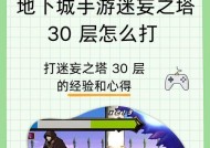 地下城与勇士30级塔的通关技巧？如何顺利通过30级的塔？