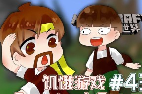 玩转我的世界，轻松生孩子（教你如何在《我的世界》游戏中生孩子）