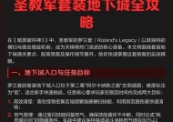 圣教军套装刷法攻略（游戏中套装地下城的高效通关技巧分享）