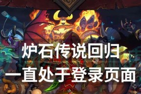 炉石传说手游登录教学如何进入？遇到登录问题怎么办？