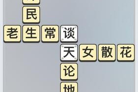 成语小秀才第70关过关方法是什么？答案介绍详细吗？
