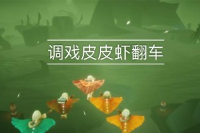 光遇墓土皮皮虾躲避技巧是什么？如何安全通过墓土区域？
