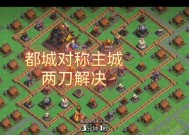 部落冲突都城开启条件是什么？如何快速开启？