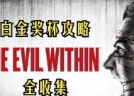 恶灵附身DLC3成就奖杯（探索游戏世界中的隐藏成就和奖杯）
