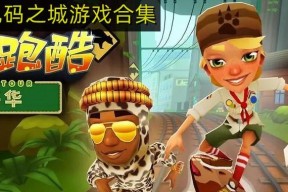 《地铁跑酷联机玩法大揭秘》（探秘地铁跑酷联机模式）