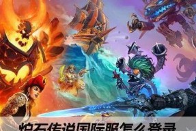 炉石传说美服注册流程是什么？需要哪些信息？