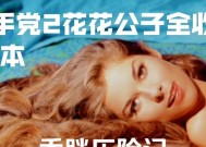 《黑手党2》游戏全收集攻略（探寻每一本杂志的隐藏地点）