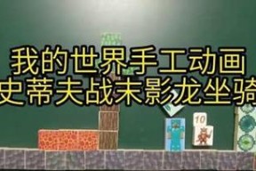 我的世界中如何制作坐骑？