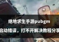 绝地求生无法开启怎么办？开启游戏的正确步骤是什么？