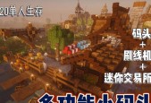 我的世界中建造码头的步骤是什么？