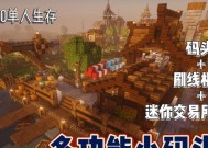 我的世界中建造码头的步骤是什么？