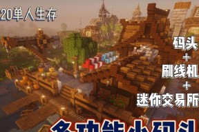 我的世界中建造码头的步骤是什么？