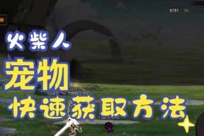 dnf小白蛇宠物获取方法是什么？获取后有何用途？