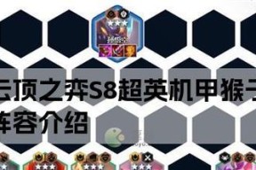 云顶之弈S8五大强势阵容搭配攻略（游戏必备）